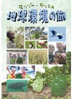 モリゾー・キッコロ 地球環境の旅 — product image