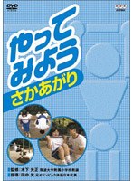 やってみよう さかあがり のパッケージ