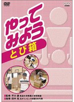 やってみよう とび箱 のパッケージ