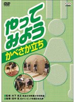 やってみよう かべさか立ち のパッケージ