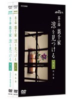DMM.com [NHK趣味悠々 茶の湯 裏千家 涼を見つける] DVD通販