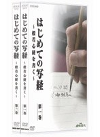 NHK趣味悠々 はじめての写経 般若心経を書く のパッケージ