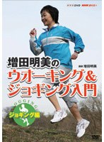 NHK趣味悠々 増田明美のウオーキング＆ジョギング入門 ジョギング編 のパッケージ
