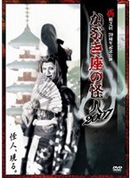 花組芝居20周年記念公演 かぶき座の怪人 2007 のパッケージ
