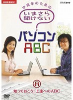 NHK趣味悠々 中高年のためのいまさら聞けないパソコンABC A 知っておこう！上達へのABC のパッケージ