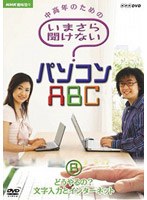 NHK趣味悠々 中高年のためのいまさら聞けないパソコンABC B どうやるの？文字入力とインターネット のパッケージ
