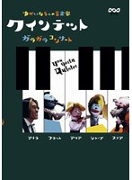 クインテット ゆかいな5人の音楽家 ガラガラコンサート のパッケージ