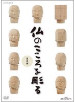 NHK趣味悠々 仏のこころを彫る 基本編 のパッケージ