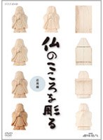 NHK趣味悠々 仏のこころを彫る 応用編 のパッケージ