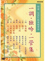 特選 NHK能楽鑑賞会 一調・独吟・一管集 のパッケージ