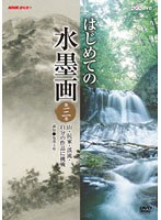 NHK趣味悠々 はじめての水墨画 第三巻 山・民家・渓流・自分の作品に挑戦 のパッケージ