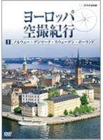 ヨーロッパ空撮紀行 I ノルウェー・デンマーク・スウェーデン・ポーランド
