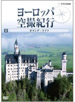 ヨーロッパ空撮紀行 II オランダ・ドイツ