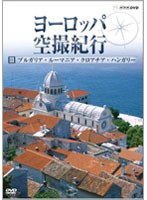 ヨーロッパ空撮紀行 III ブルガリア・ルーマニア・クロアチア・ハンガリー