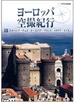 ヨーロッパ空撮紀行 IV スロベニア・チェコ・オーストリア・フランス・イタリア・スイス