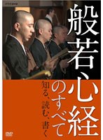 般若心経のすべて のパッケージ