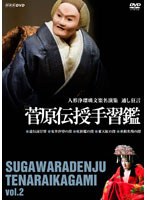 人形浄瑠璃文楽名演集 通し狂言 菅原伝授手習鑑 二段目 のパッケージ