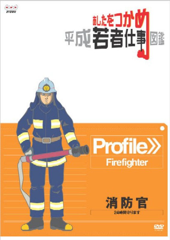 あしたをつかめ 平成若者仕事図鑑 消防官 24時間守ります