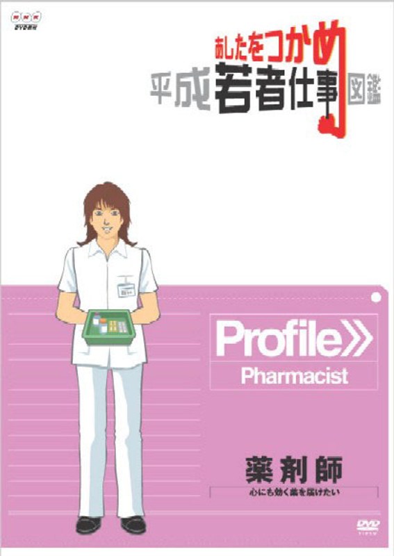 あしたをつかめ 平成若者仕事図鑑 薬剤師 心にも効く薬を届けたい 6,316円