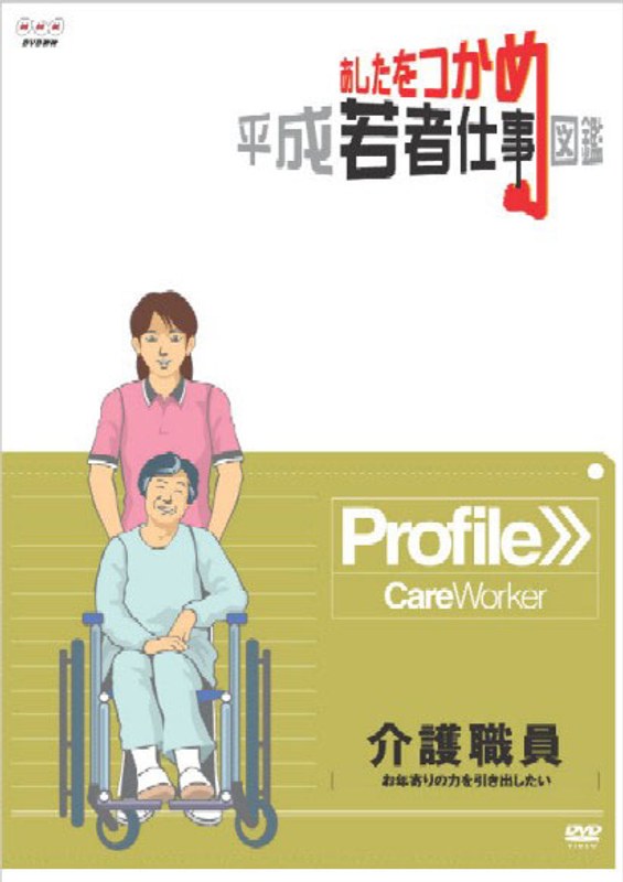 あしたをつかめ 平成若者仕事図鑑 介護職員 お年寄りの力を引き出したい 6,026円