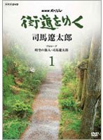 NHKスペシャル 街道をゆく 1 プロローグ 時空の旅人 司馬遼太郎 のパッケージ