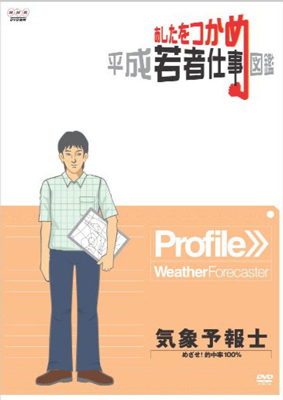 あしたをつかめ 平成若者仕事図鑑 気象予報士 めざせ！的中率100％