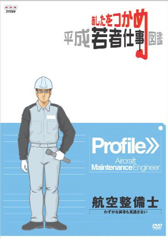 あしたをつかめ 平成若者仕事図鑑 航空整備士 わずかな異常も見逃さない
