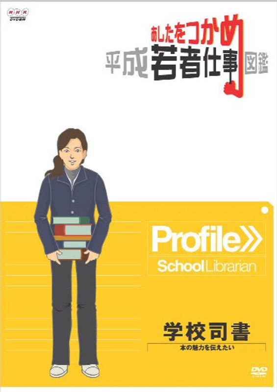あしたをつかめ 平成若者仕事図鑑 学校司書 本の魅力を伝えたい