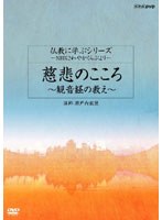 仏教に学ぶシリーズ 〜NHKさわやかくらぶより〜 般若心経を読む のパッケージ
