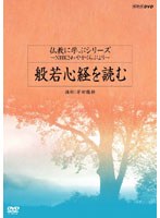 仏教に学ぶシリーズ 〜NHKさわやかくらぶより〜 慈悲のこころ〜観音経の教え〜 のパッケージ