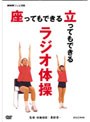NHKテレビ体操 座ってもできる 立ってもできる ラジオ体操