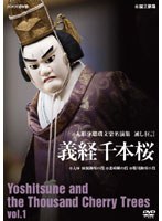 人形浄瑠璃文楽名演集 通し狂言 義経千本桜 Vol.1 のパッケージ