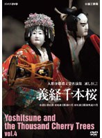 人形浄瑠璃文楽名演集 通し狂言 義経千本桜 Vol.4 のパッケージ