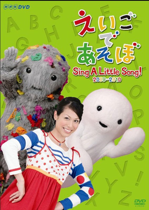 えいごであそぼ Sing A Little Song！ 2009-2010