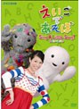 えいごであそぼ Sing A Little Song! 2009-2010