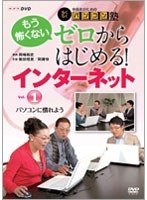中高年のためのらくらくパソコン塾 ゼロからはじめる！インターネット Vol.1 パソコンに慣れよう のパッケージ
