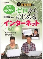 中高年のためのらくらくパソコン塾 ゼロからはじめる！インターネット Vol.2 インターネットを使いこなそう のパッケージ