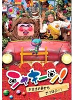 シャキーン! お目ざめ界から おっはよ〜! のパッケージ