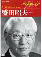 ザ・メッセージ 今 蘇る日本のDNA 盛田昭夫 ソニー のパッケージ