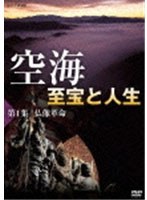 空海 至宝と人生 第1集 仏像革命 のパッケージ
