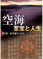 空海 至宝と人生 第3集 曼荼羅の宇宙 のパッケージ
