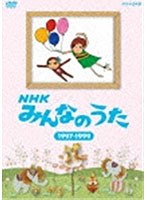 NHK みんなのうた 1997〜1999