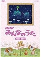 NHK みんなのうた 2000〜2002