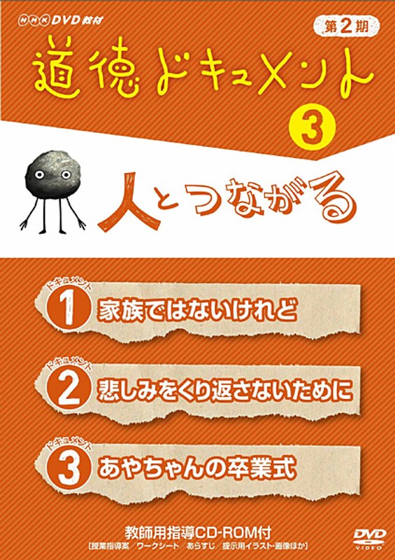NHKDVD教材 道徳ドキュメント 第2期 3 人とつながる