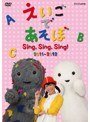 えいごであそぼ Sing,Sing,Sing!