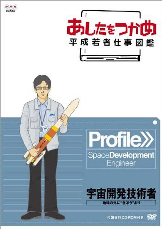 あしたをつかめ 平成若者仕事図鑑 宇宙開発技術者 地球の外に‘きぼう’あり