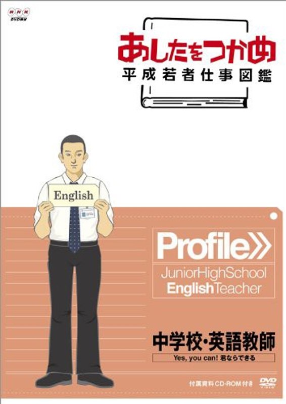 あしたをつかめ 平成若者仕事図鑑 中学校・英語教師 Yes，you can！ 君ならできる