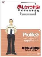 あしたをつかめ 平成若者仕事図鑑 中学校・英語教師 Yes，you can！ 君ならできる