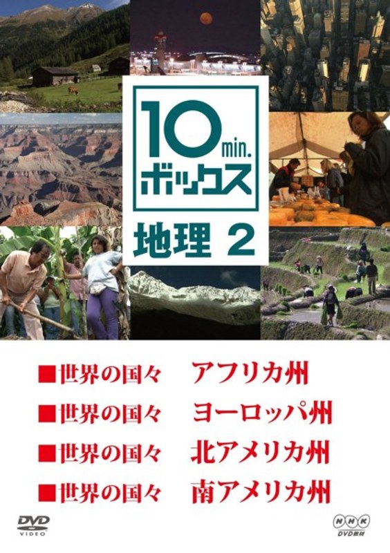 10min.ボックス 地理 2