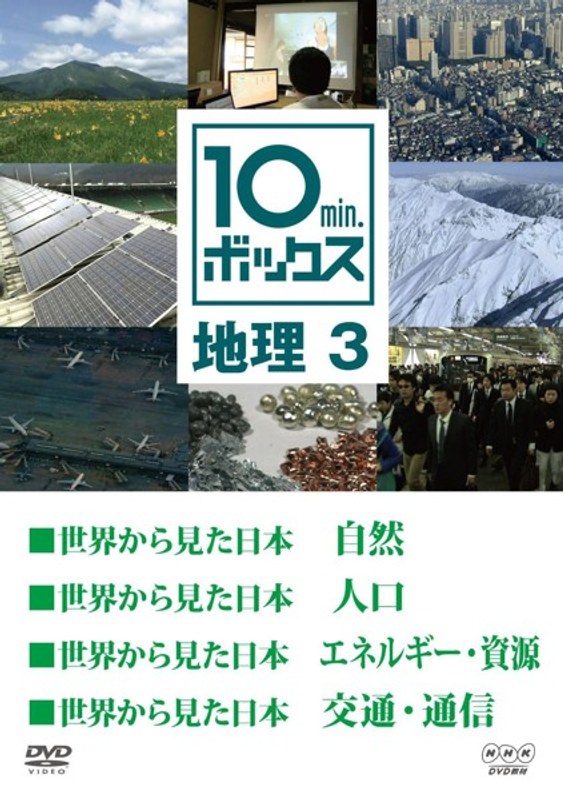 10min.ボックス 地理 3